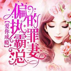 爱你成瘾：偏执霸总的罪妻(多人剧)