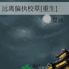 远离偏执校草(多人剧)