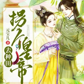 拐个皇帝去种田(多人剧)