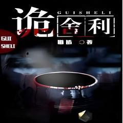 诡舍利(多人剧)