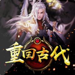 重回古代