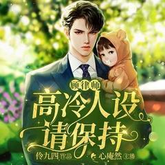 顾顾律师，高冷人设请保持(多人剧)