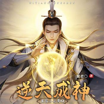 逆天成神(多人剧)