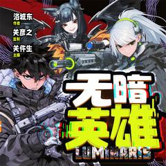 无暗英雄(多人剧)