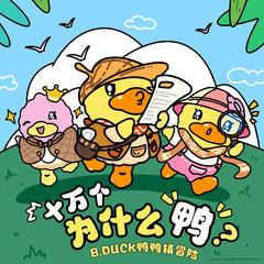十万个为什么鸭(多人剧)