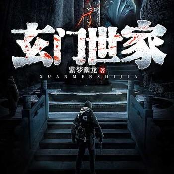 赶尸世家(多人剧)