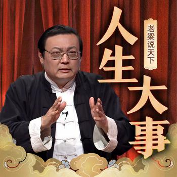 老梁说天下之人生大事(多人剧)