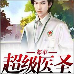 都市超级医圣(多人剧)