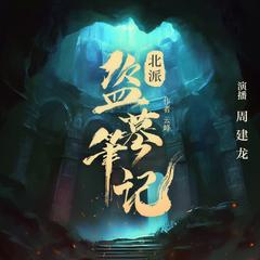 北派盗墓笔记