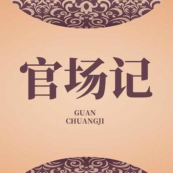 官场记