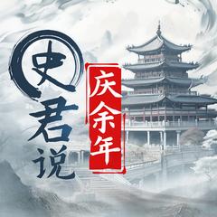 史君说庆余年(多人剧)