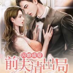 闪婚成爱：前夫请出局(多人剧)