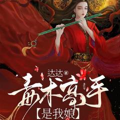 毒术高手是我娘(多人剧)