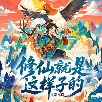 修仙就是这样子的(多人剧)