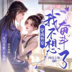 穿成外室后我不想奋斗了(多人剧)