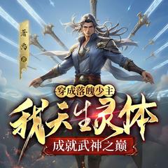穿成落魄少主，我天生灵体成就武神之巅(多人剧)