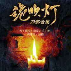 诡吹灯·四部合集