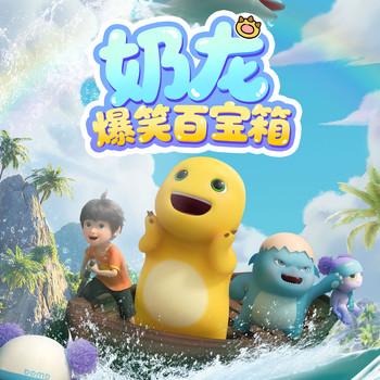 奶龙爆笑百宝箱(多人剧)