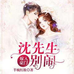 嫁入豪门沈先生别闹(多人剧)