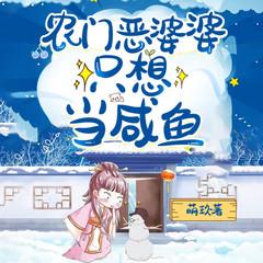 农门恶婆婆只想当咸鱼