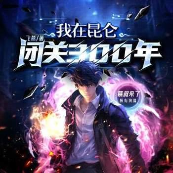 我在昆仑修炼三百年(多人剧)