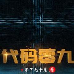 代码零九(多人剧)