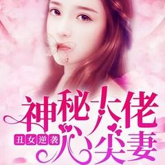 丑女逆袭：神秘大佬心尖妻(多人剧)