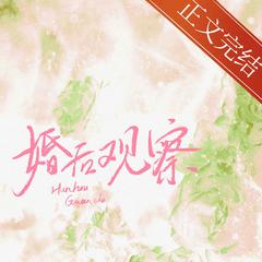 婚后观察综艺(多人剧)