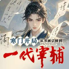 寒门开局，从书画宗师到一代宰辅
