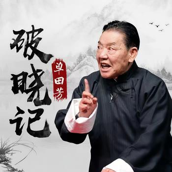 破晓记单田芳