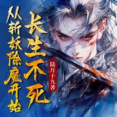 从斩妖除魔开始长生不死(多人剧)