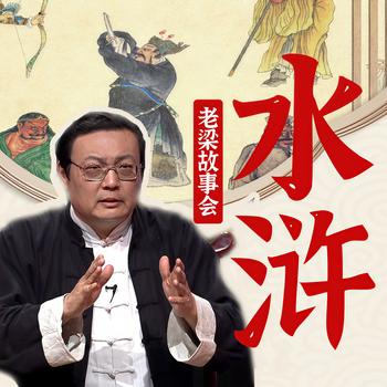 老梁故事会之水浒(多人剧)