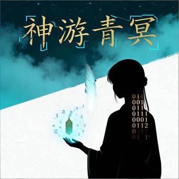 神游青冥