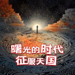 征服天国之曙光时代(多人剧)