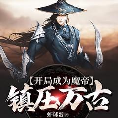 开局成为魔帝镇压万古(多人剧)