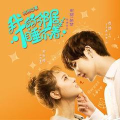 我的邻居睡不着(多人剧)