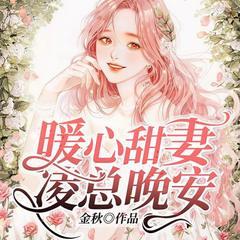 婚后心动：凌总追妻有点甜(多人剧)