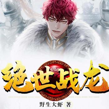 绝世战龙(多人剧)