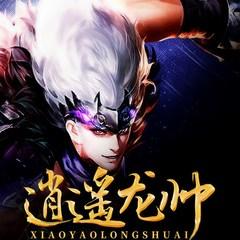 逍遥龙帅(多人剧)