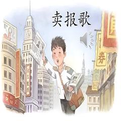 卖报歌儿歌大全(多人剧)