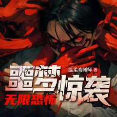 噩梦惊袭(多人剧)