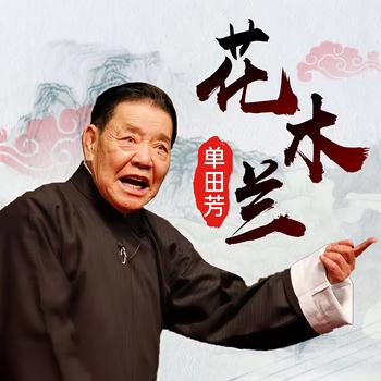 花木兰单田芳