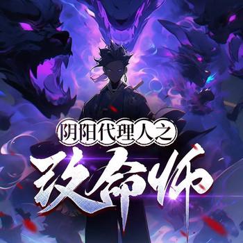 阴阳代理人之改命师