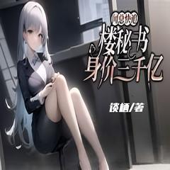 闻总快追！楼秘书身价三千亿(多人剧)