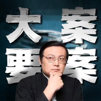 老梁说奇案(多人剧)