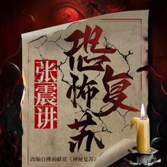 张震讲恐怖复苏(多人剧)