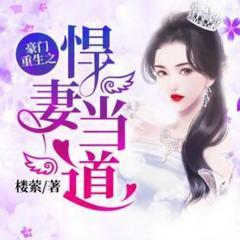 豪门重生之悍妻当道(多人剧)