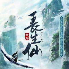 我为长生仙(多人剧)