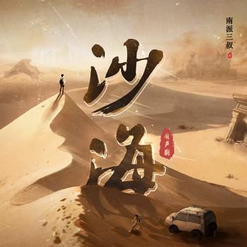 沙海(多人剧)
