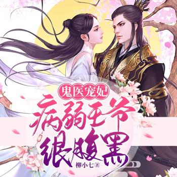 鬼医宠妃：病弱王爷很腹黑(多人剧)